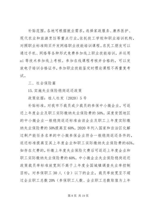 人社领域支持企业复工复产特别优惠政策汇编.docx