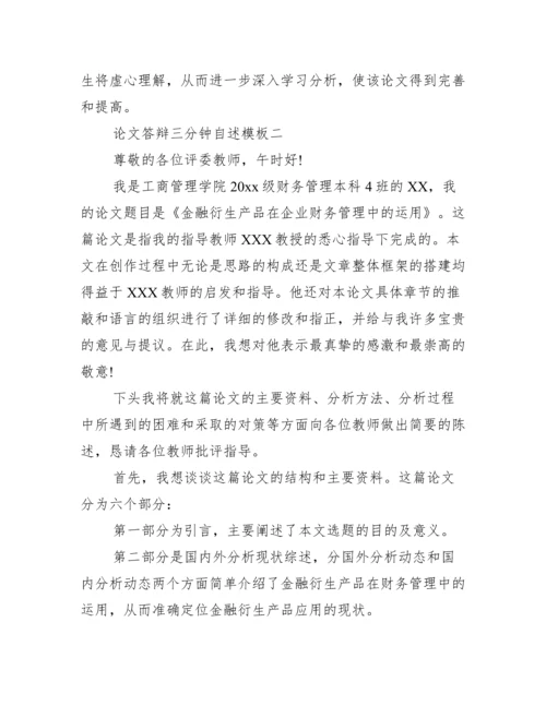论文答辩三分钟自述模板范文精选.docx