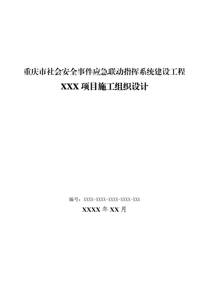 社会安全事件应急联动指挥系统建设工程施工组织设计.docx