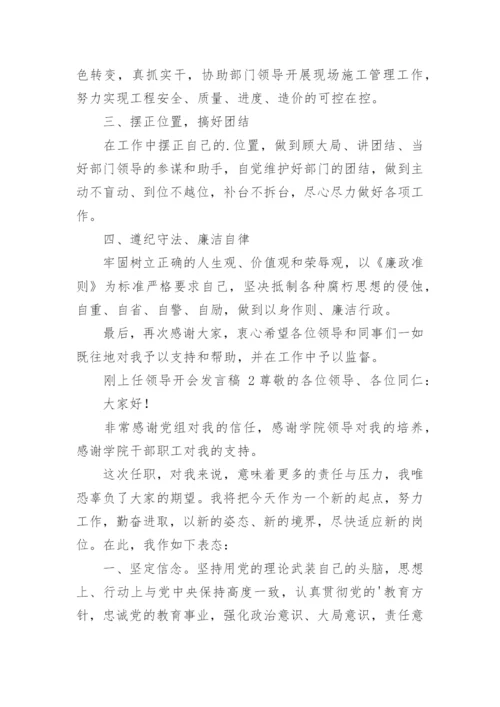 刚上任领导开会发言稿.docx