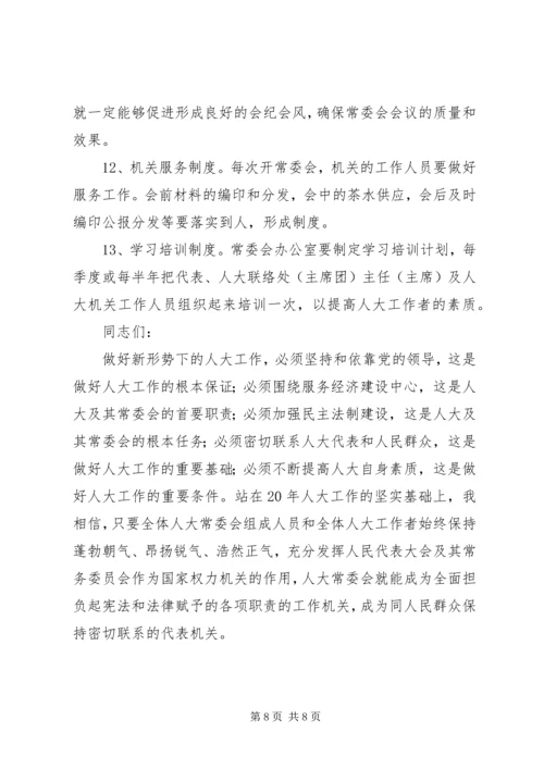 人大主任在常委会上的致辞.docx