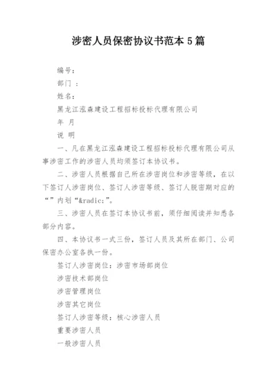 涉密人员保密协议书范本5篇.docx