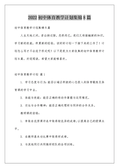 2022初中体育教学计划集锦8篇