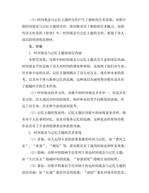 诗歌中的时间观念与记忆主题