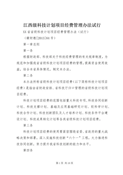 江西级科技计划项目经费管理办法试行.docx