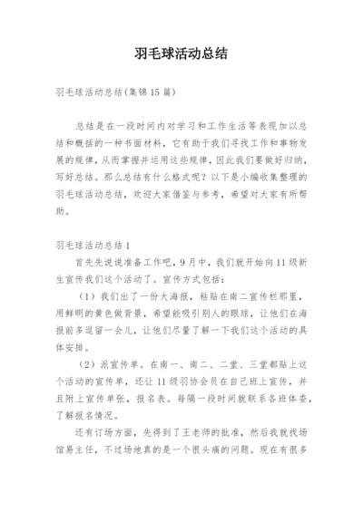 羽毛球活动总结_14.docx