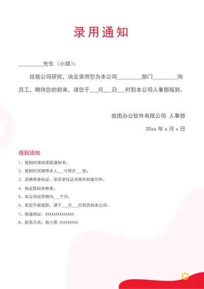 录用通知录取通知书