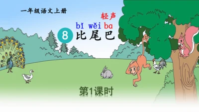 【新教材】部编版语文一年级上册 8.比尾巴  名师课件（2课时）