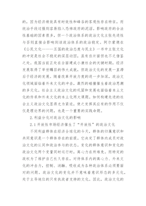 利益分化对政治文化的影响论文.docx