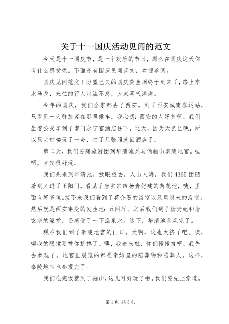 关于十一国庆活动见闻的范文.docx