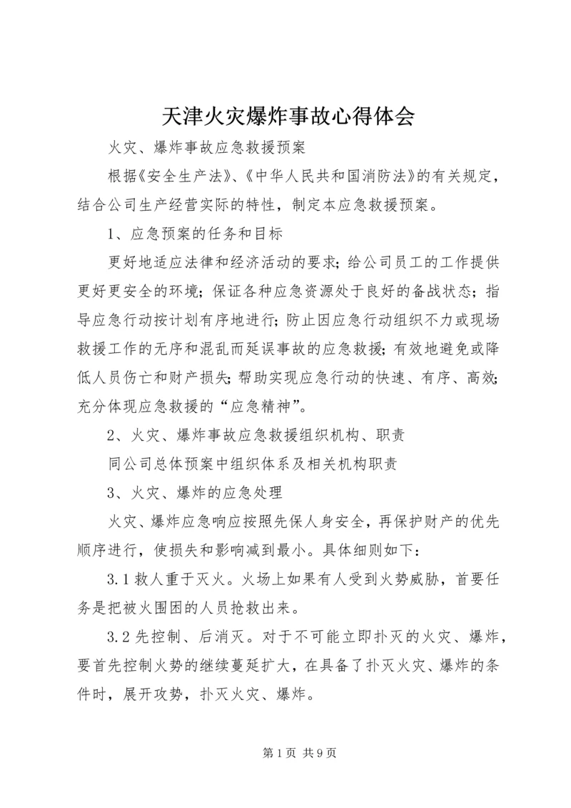 天津火灾爆炸事故心得体会 (3).docx