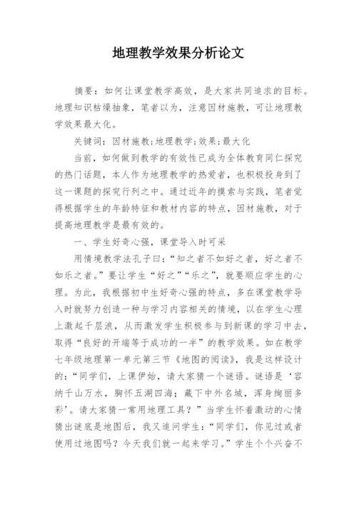 地理教学效果分析论文.docx