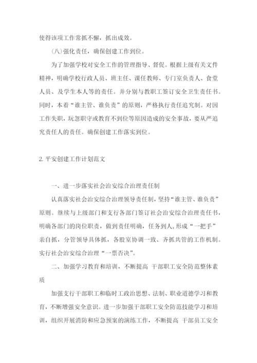 平安创建工作计划范文.docx
