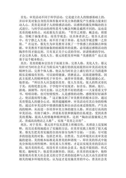关于蔡元培美育思想初探论文