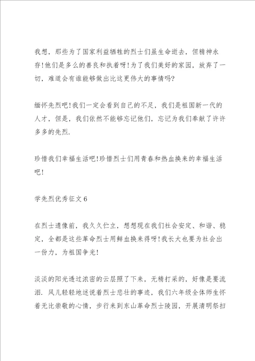 学先烈优秀征文精选10篇