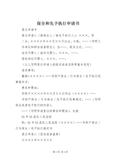 保全和先予执行申请书 (2).docx