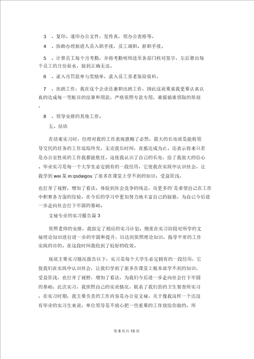 文秘专业的实习报告集合五篇