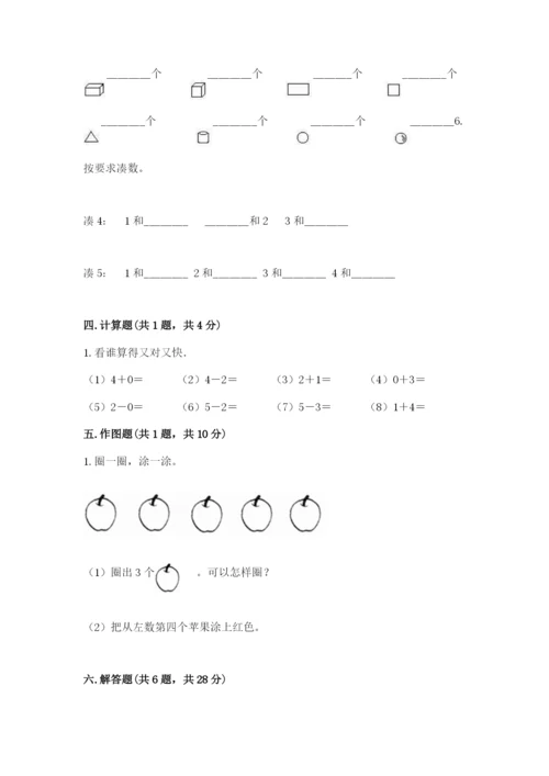 人教版一年级上册数学期中测试卷【b卷】.docx
