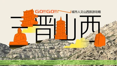 橙色拼贴风城市人文山西旅游攻略