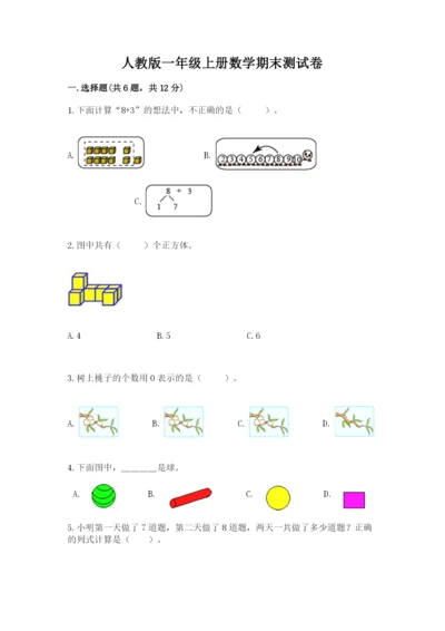 人教版一年级上册数学期末测试卷（名师系列）word版.docx