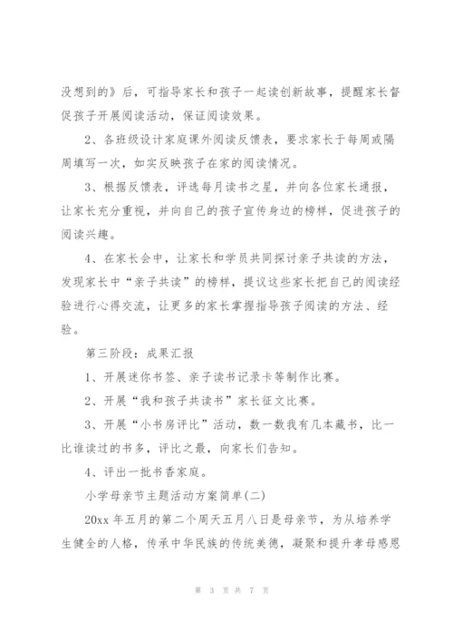 小学母亲节主题活动方案简单.docx