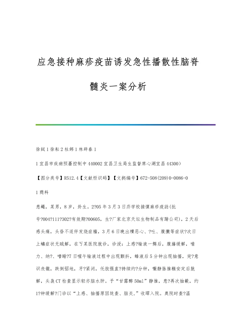 应急接种麻疹疫苗诱发急性播散性脑脊髓炎一案分析.docx