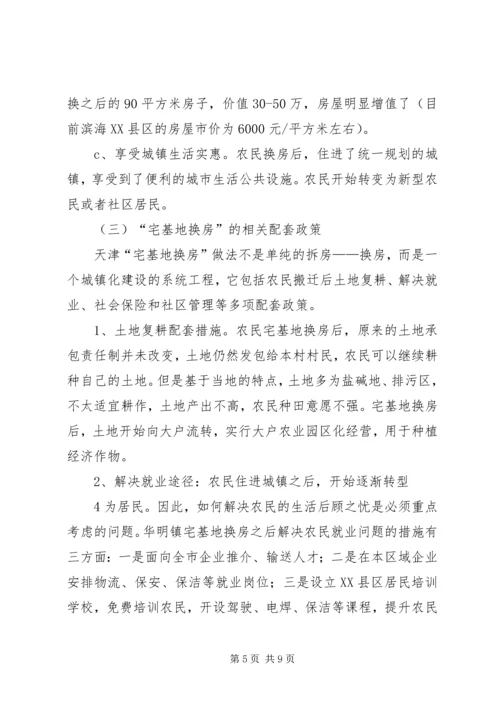 天津“宅基地换房”调研报告 (3).docx