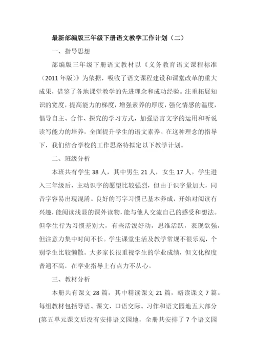 部编版三年级语文下册教学工作计划及进度表(2篇).docx