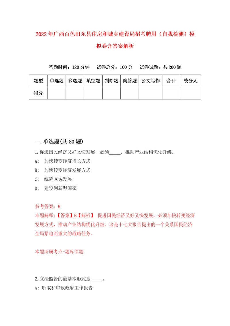 2022年广西百色田东县住房和城乡建设局招考聘用自我检测模拟卷含答案解析第8次