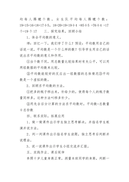 平均数教学设计一等奖 平均数教学设计优质课评课(十三篇).docx