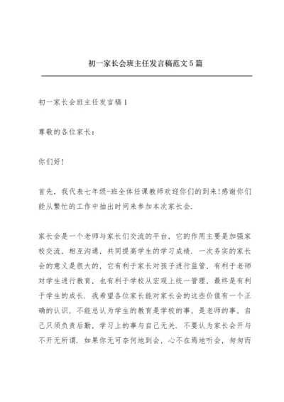 初一家长会班主任发言稿范文5篇.docx