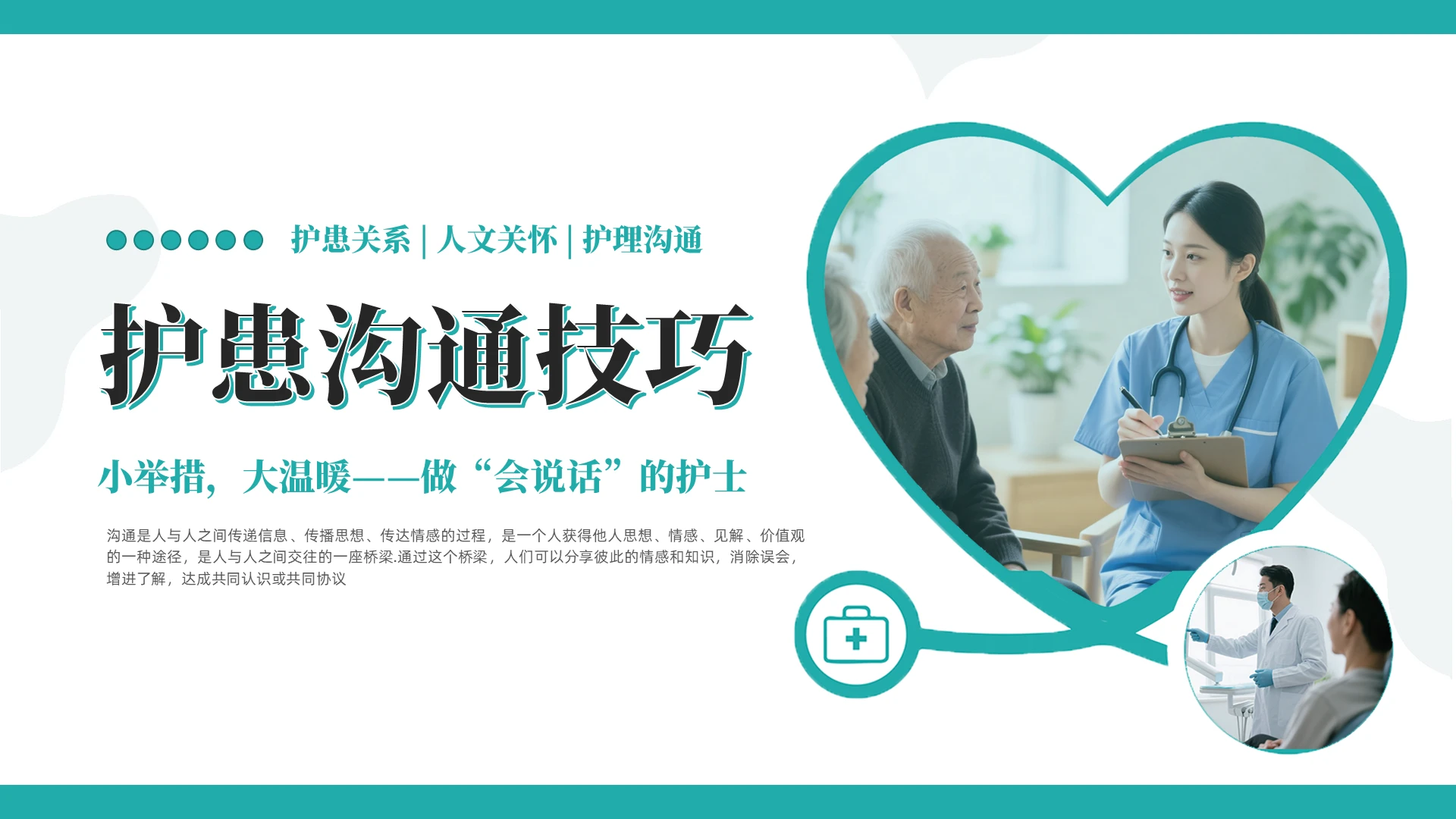 商务护理沟通技巧护患关系人文关怀护理沟通护士培训医患沟通