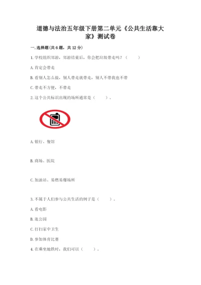 道德与法治五年级下册第二单元《公共生活靠大家》测试卷（达标题）word版.docx