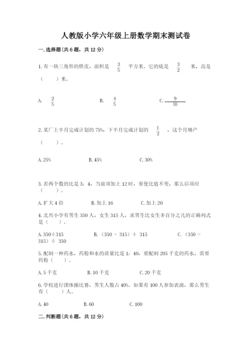 人教版小学六年级上册数学期末测试卷精品【全国通用】.docx