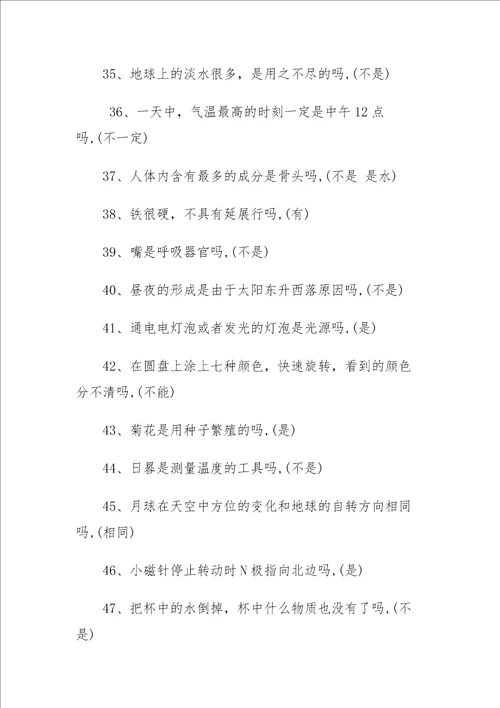 小学科学知识竞赛试题含答案