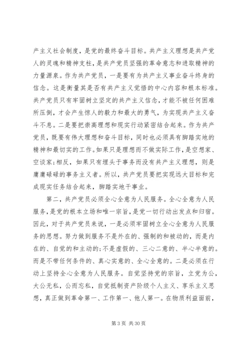 新时期共产党员思想行为规范 (9).docx