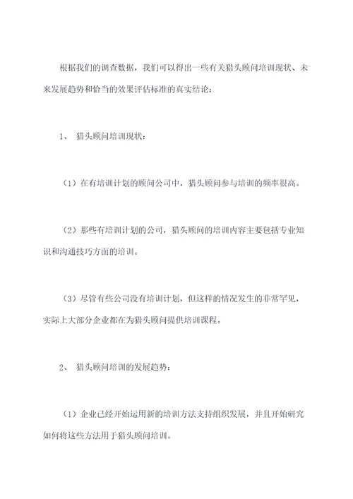 猎头顾问培训调研报告