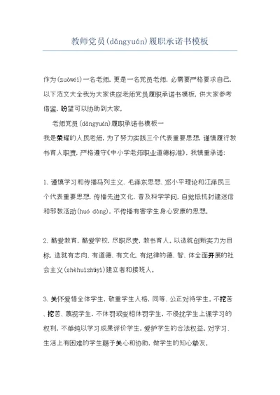 教师党员履职承诺书模板(共7页)