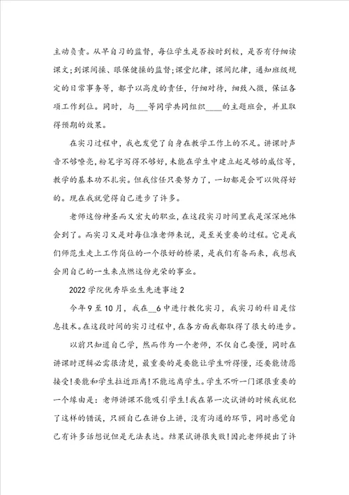 2022学院优秀毕业生先进事迹范文700字