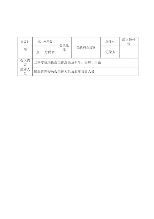 二季度临床输血管理委员会会议记录