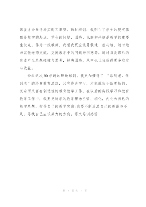 统编教材语文培训心得体会3篇.docx