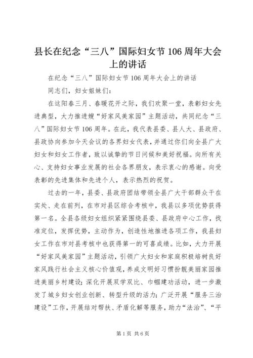 县长在纪念“三八”国际妇女节106周年大会上的讲话.docx