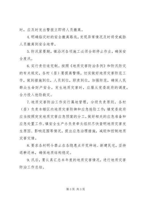 乡镇地质灾害防御预案.docx