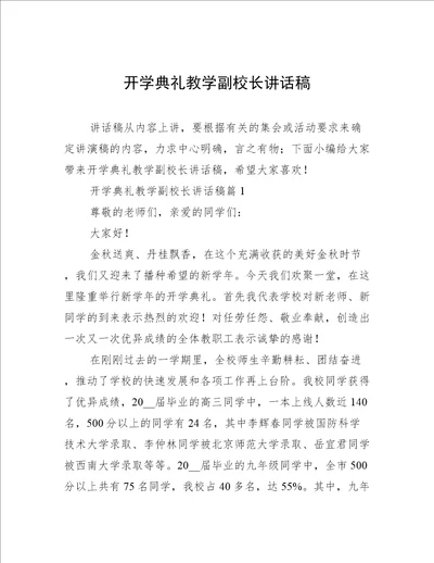 开学典礼教学副校长讲话稿