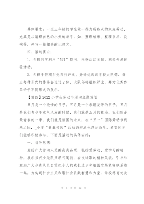 2022小学生劳动节活动主题策划5篇.docx