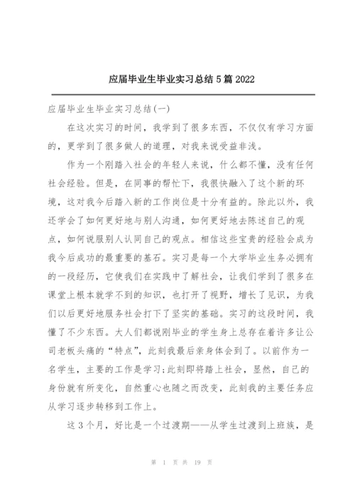 应届毕业生毕业实习总结5篇2022.docx