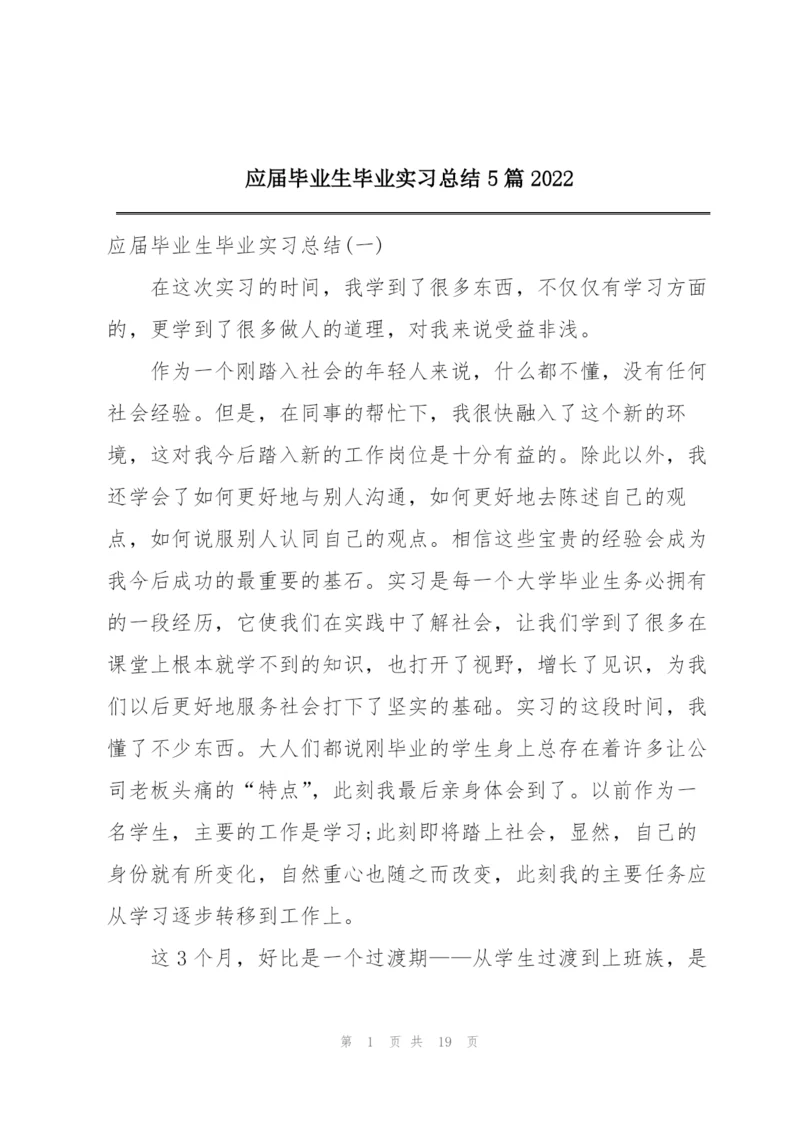 应届毕业生毕业实习总结5篇2022.docx