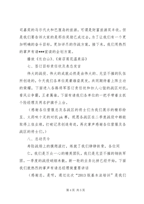 二季度启动会议主持词.docx