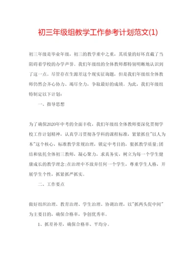 精编初三年级组教学工作参考计划范文1).docx