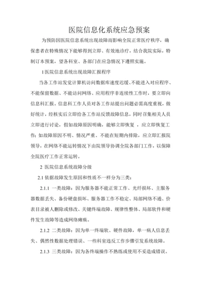 医院信息系统故障应急专题预案.docx